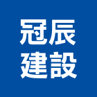 冠辰建設有限公司