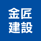 金匠建設有限公司,彰化