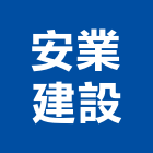 安業建設有限公司,台中公司