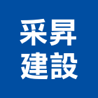 采昇建設有限公司