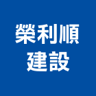 榮利順建設股份有限公司,新竹不動產投資開發