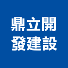 鼎立開發建設股份有限公司