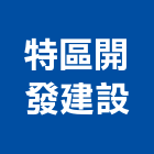 特區開發建設股份有限公司,台中開發建設