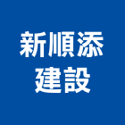 新順添建設有限公司,台中