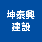 坤泰興建設有限公司,買賣,出租買賣,鐵材買賣,中古冷氣買賣