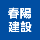 春陽建設股份有限公司,批發,衛浴設備批發,建材批發,水泥製品批發