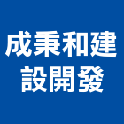 成秉和建設開發有限公司,油漆粉刷,油漆工程,油漆,油漆工