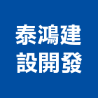 泰鴻建設開發股份有限公司,彰化建設開發