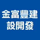 金富豐建設開發有限公司,彰化