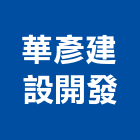 華彥建設開發股份有限公司,台北設計規劃