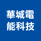 華城電能科技股份有限公司,電動,電動輪椅,電動物流機器,電動風門