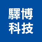 驛博科技有限公司,台北主機,主機,冰水主機,空調主機