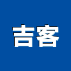 吉客企業有限公司,新北