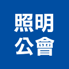 照明公會