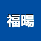 福暘專業照明有限公司,客製化,客製,家具客製化,客製膠條