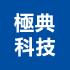 極典科技有限公司,新北技術