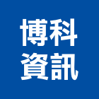 博科資訊股份有限公司,五金,五金材料行,板模五金,淋浴拉門五金