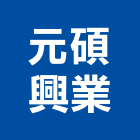 元碩興業股份有限公司,桃園測試,測試,測試儀器