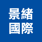 順松企業有限公司,阻燃