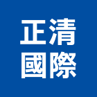 正清國際有限公司,室內外,室內裝潢,室內空間,室內工程