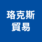 珞克斯貿易有限公司,公司,一虢有限公司,沐林有限公司