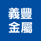 義豐金屬有限公司,en