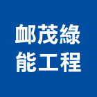 茂綠能工程股份有限公司,空間,美化空間,空間軟裝配飾,開放空間