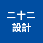 二十二設計有限公司,台北設計