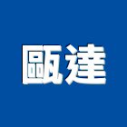 甌達企業有限公司,台北調光,調光,電子調光器,調光器