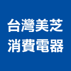 台灣美芝消費電器股份有限公司,台灣塑膠,塑膠地磚,塑膠地板,塑膠