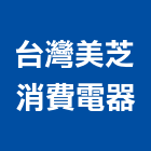 台灣美芝消費電器股份有限公司,台灣地產買賣租賃