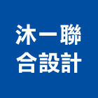 沐一聯合設計有限公司,台北設計