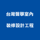 台灣聲學室內裝修設計工程有限公司,台中設計工程,模板工程,景觀工程,油漆工程