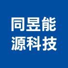 同昱能源科技股份有限公司,桃園高品質,高品質,施工品質,室內空氣品質