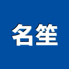 名笙股份有限公司,ar