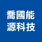 喬國能源科技股份有限公司,南投鋼板,鋼板樁,彩色鋼板,鍍鋅鋼板