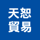 天恕貿易有限公司,合作