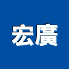 宏廣實業有限公司