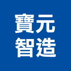 寶元智造股份有限公司,系統家具,家具,門禁系統,系統模板