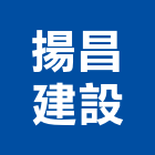 揚昌建設公司