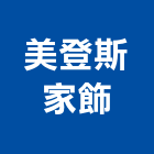 美登斯家飾股份有限公司,窗簾,防電磁波窗簾,壁紙窗簾,窗簾盒