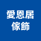 愛恩居傢飾有限公司,室內設計,室內裝潢,室內空間,室內工程