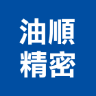 油順精密股份有限公司,as