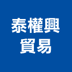 泰權興貿易股份有限公司,台北興建