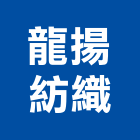 龍揚紡織有限公司,阻燃