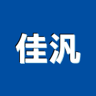 佳汎企業有限公司