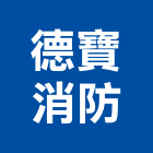 德寶消防企業有限公司,台北設計