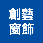 創藝窗飾有限公司,台北市