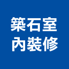 築石室內裝修有限公司,登記