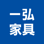 一弘家具企業有限公司